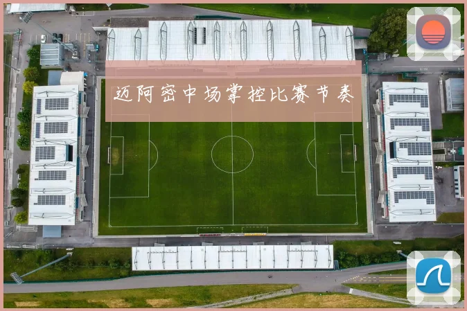 迈阿密中场掌控比赛节奏