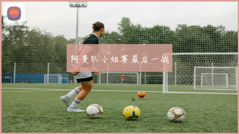 阿曼队小组赛最后一战