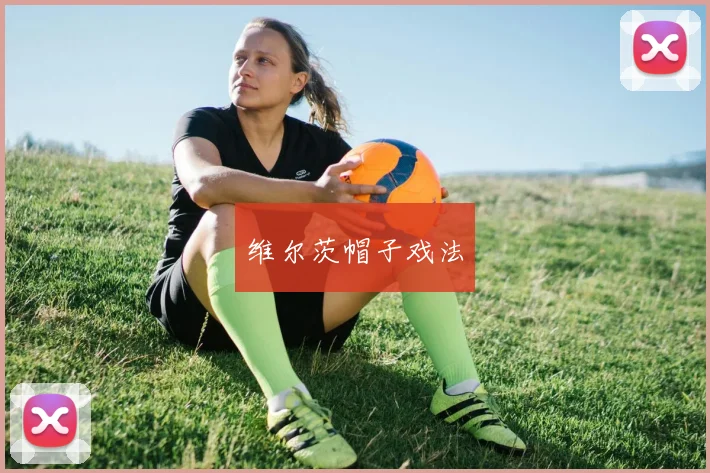 维尔茨帽子戏法