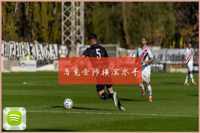 马竞会师横滨水手