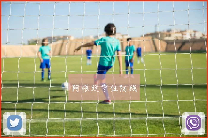 阿根廷守住防线