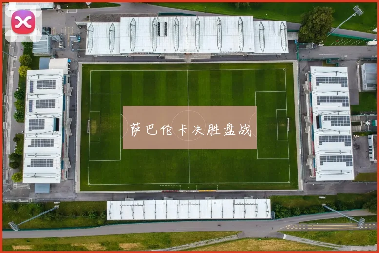萨巴伦卡决胜盘战