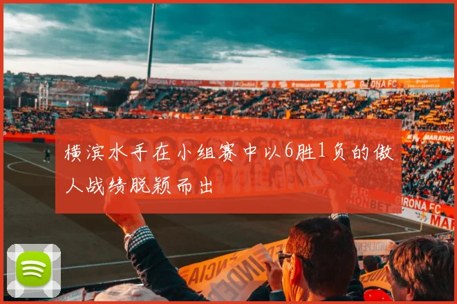 横滨水手在小组赛中以6胜1负的傲人战绩脱颖而出