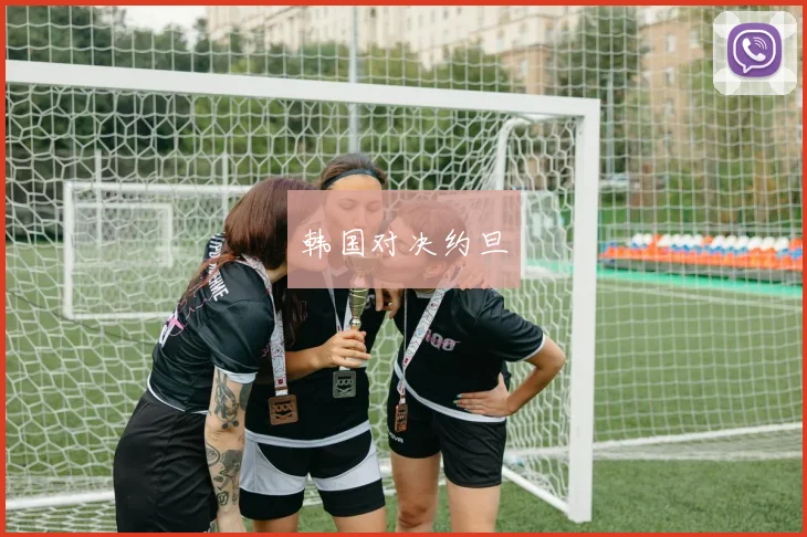 韩国对决约旦