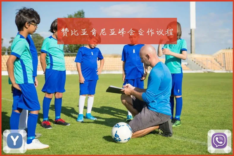 赞比亚肯尼亚峰会合作议程