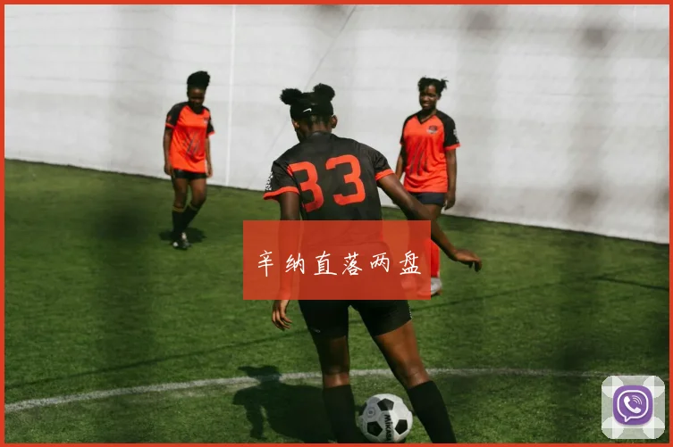 辛纳直落两盘
