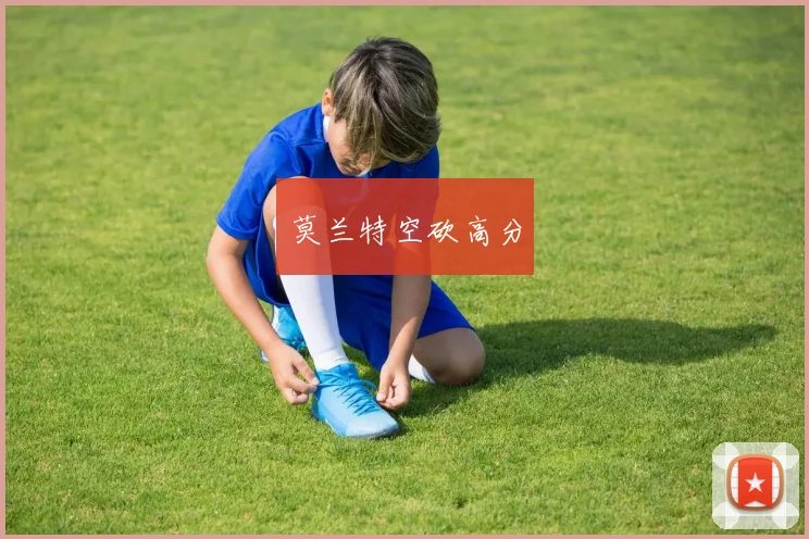 莫兰特空砍高分