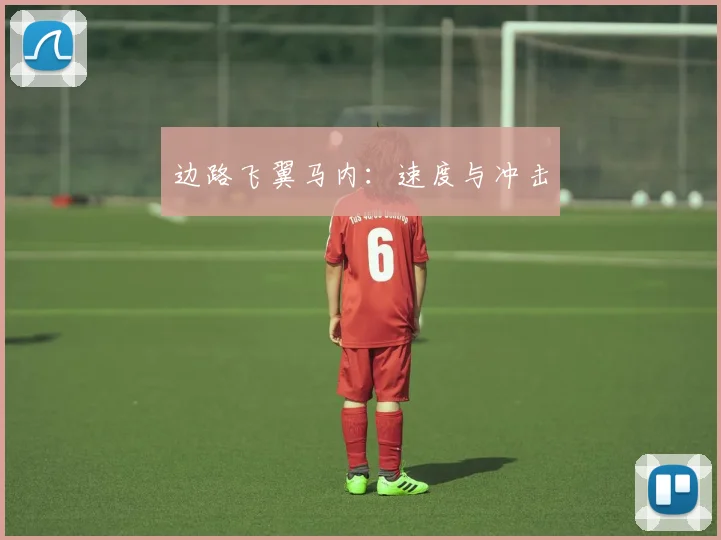 边路飞翼马内：速度与冲击