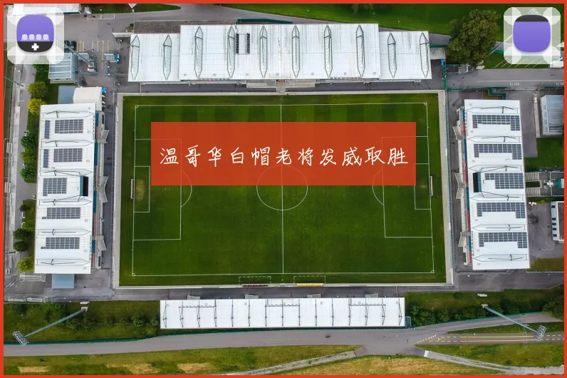 温哥华白帽老将发威取胜