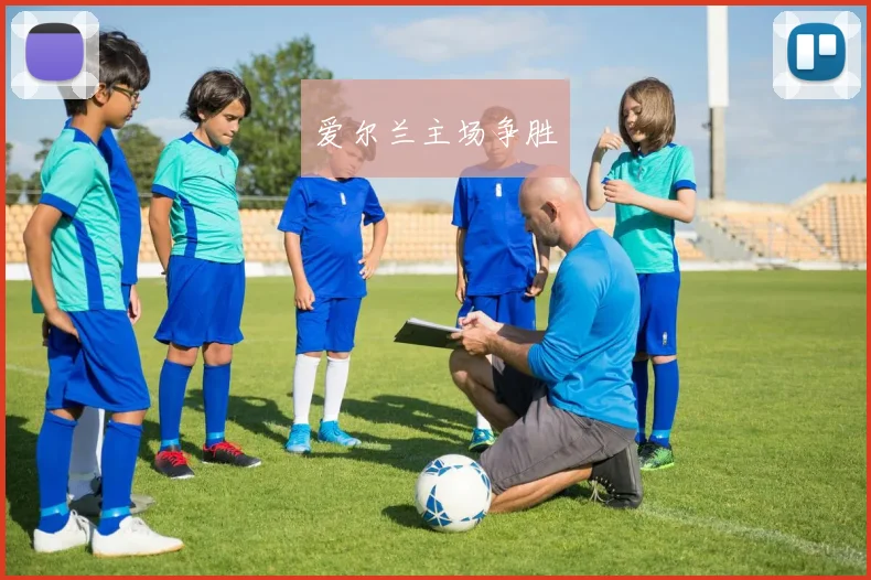 爱尔兰主场争胜