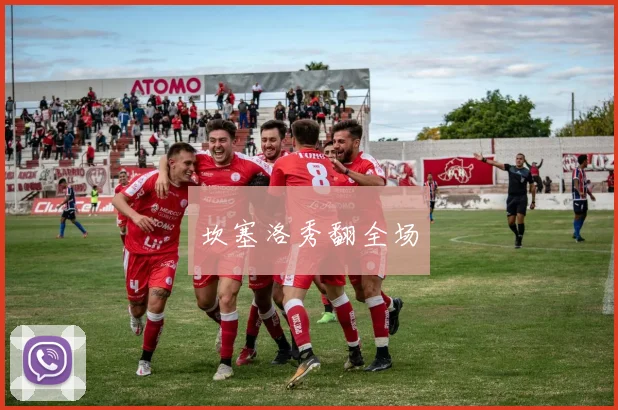 坎塞洛秀翻全场