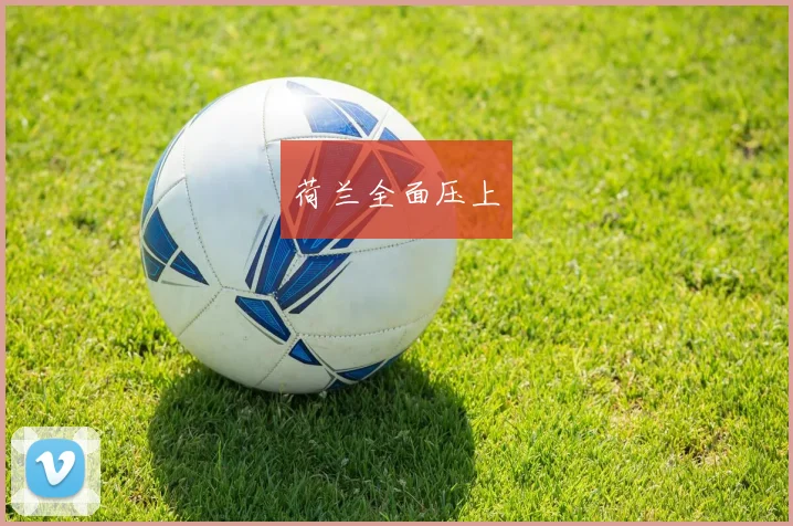 荷兰全面压上
