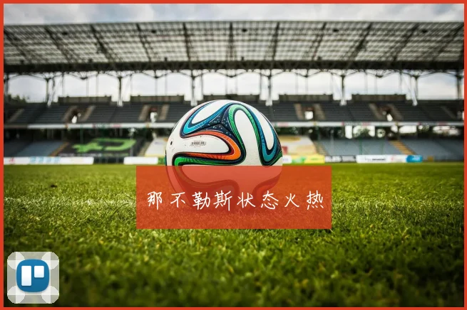 那不勒斯状态火热