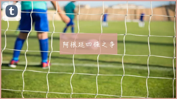 阿根廷四强之争