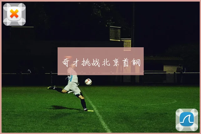 奇才挑战北京首钢