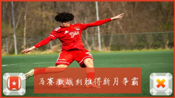 马赛激战利雅得新月争霸