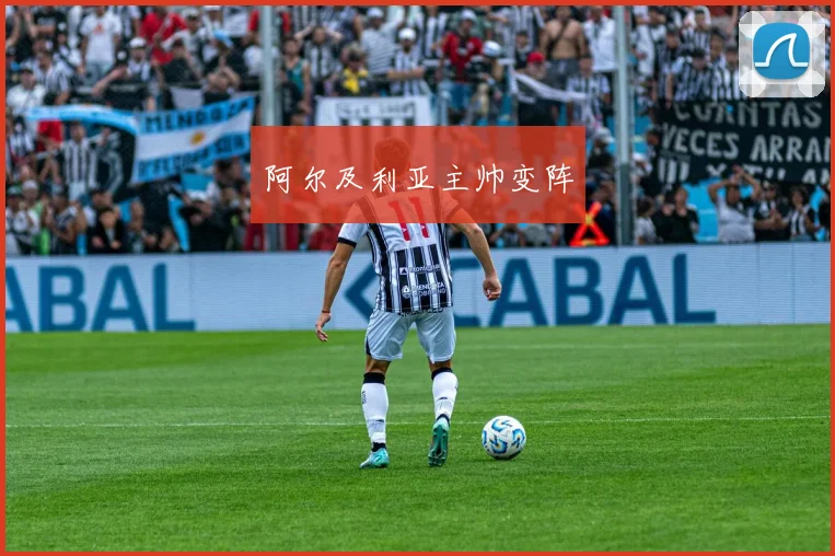 阿尔及利亚主帅变阵
