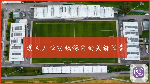 澳大利亚防线稳固的关键因素