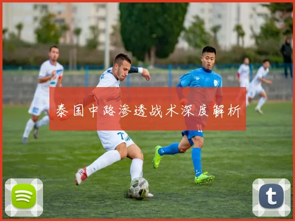 泰国中路渗透战术深度解析