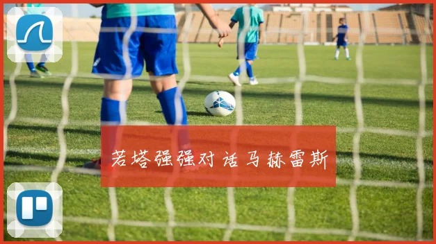 若塔强强对话马赫雷斯