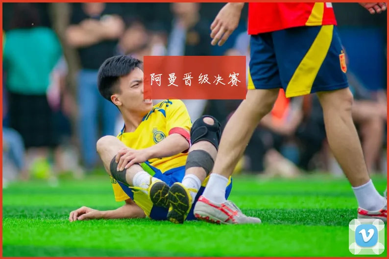 阿曼晋级决赛