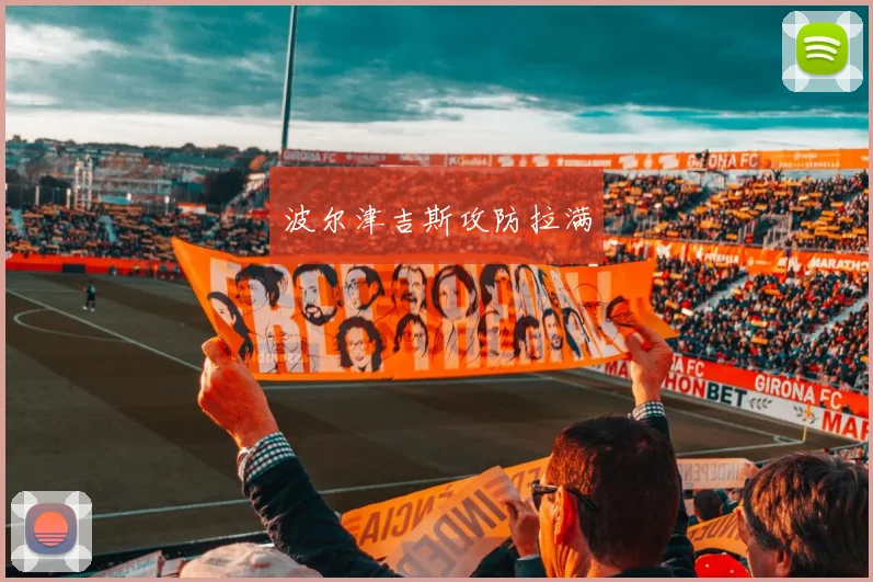 波尔津吉斯攻防拉满