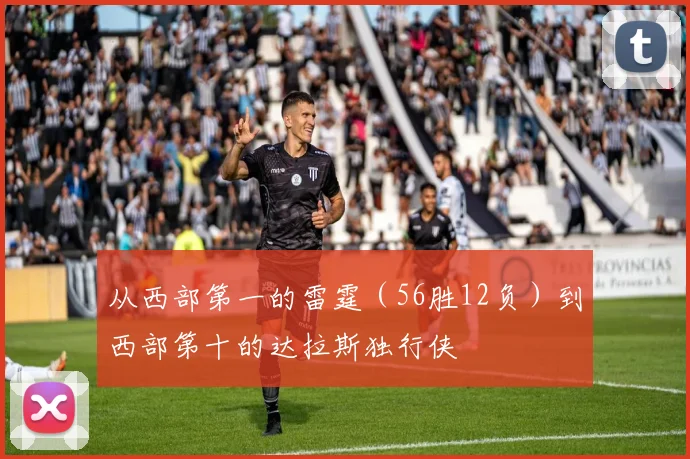 从西部第一的雷霆（56胜12负）到西部第十的达拉斯独行侠