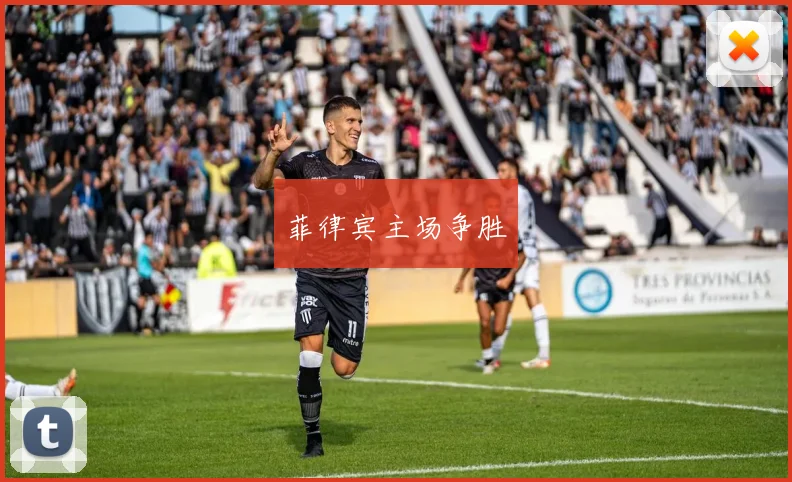 菲律宾主场争胜