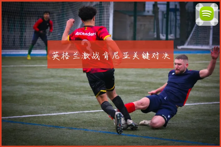 英格兰激战肯尼亚关键对决