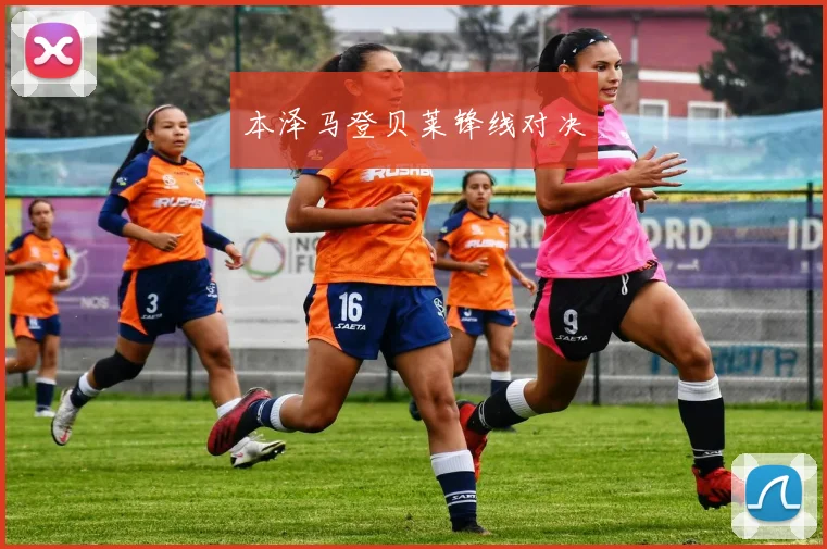 本泽马登贝莱锋线对决