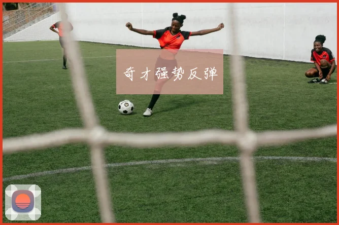 奇才强势反弹