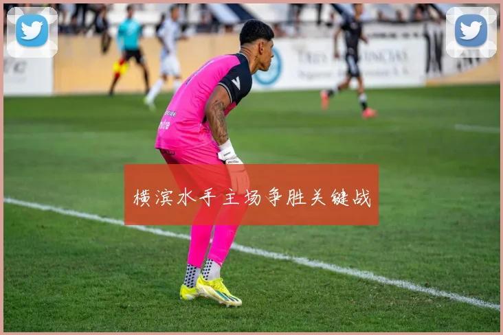 横滨水手主场争胜关键战