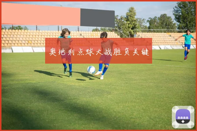 奥地利点球大战胜负关键