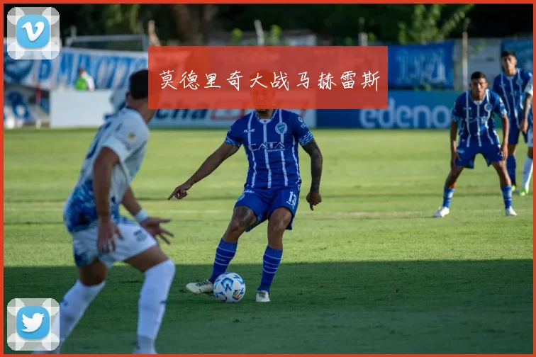 莫德里奇大战马赫雷斯