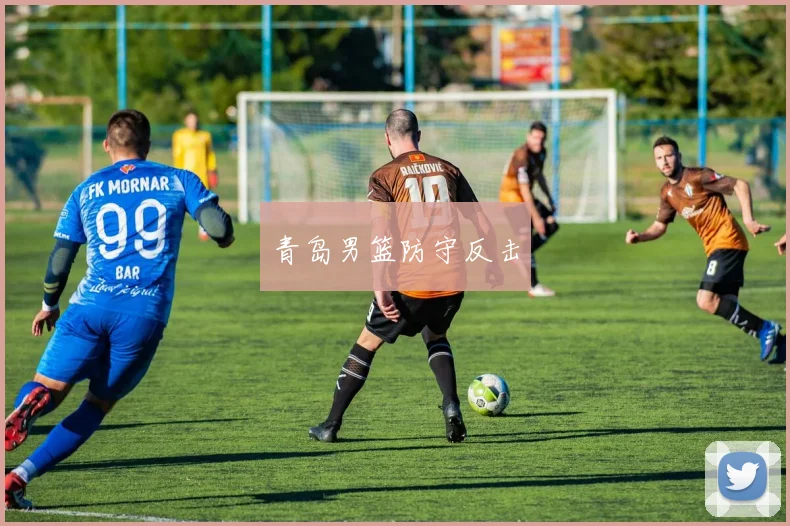 青岛男篮防守反击