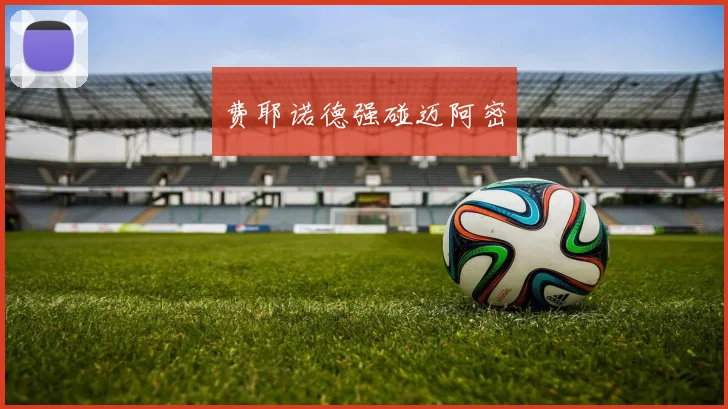 费耶诺德强碰迈阿密