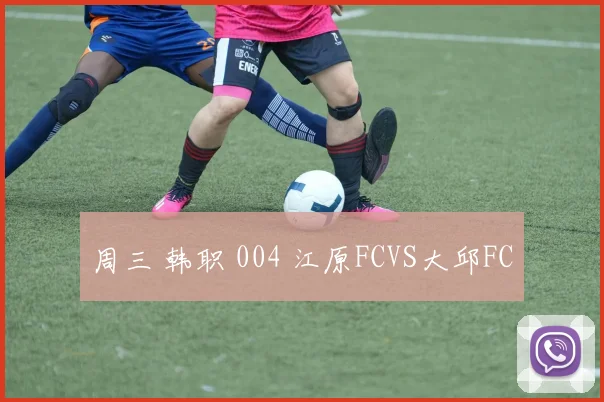 周三 韩职 004 江原FCVS大邱FC