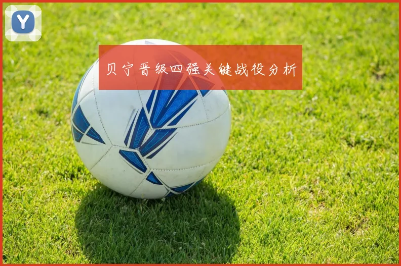 贝宁晋级四强关键战役分析