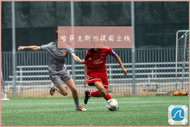 哈萨克斯坦提前出线