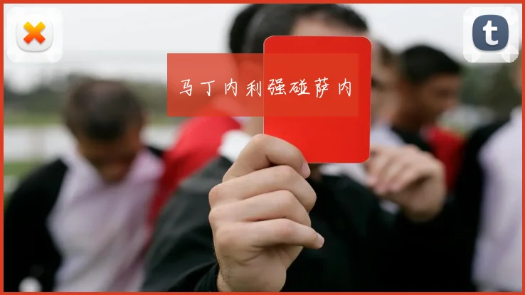 马丁内利强碰萨内