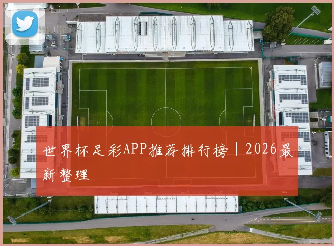 世界杯足彩APP推荐排行榜｜2026最新整理