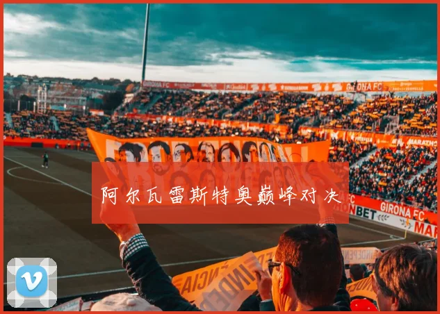 阿尔瓦雷斯特奥巅峰对决