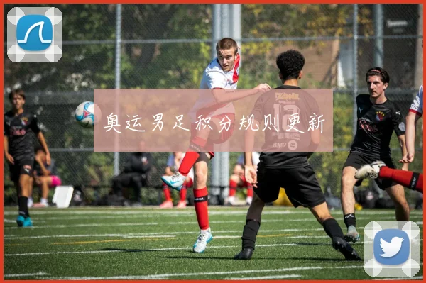 奥运男足积分规则更新