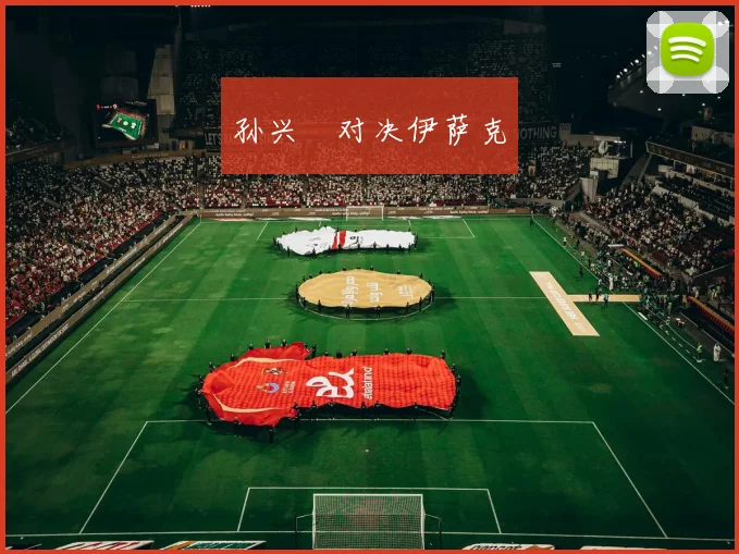 孙兴慜对决伊萨克
