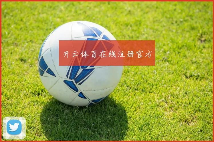 开云体育在线注册官方