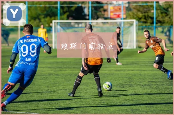赖斯门前抢点