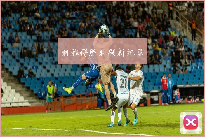 利雅得胜利刷新纪录