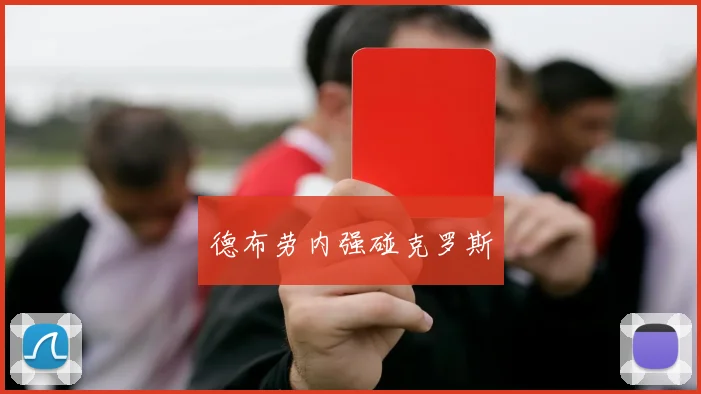 德布劳内强碰克罗斯