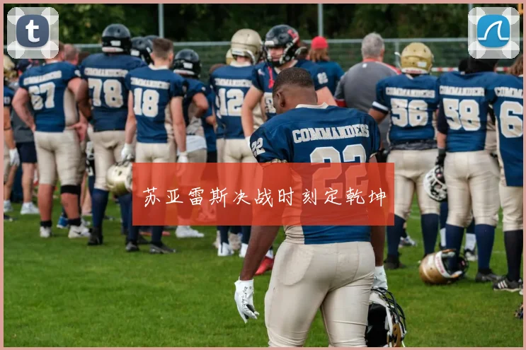 苏亚雷斯决战时刻定乾坤