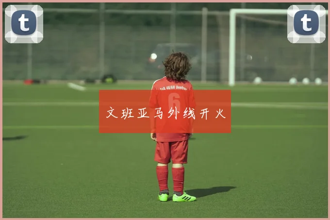 文班亚马外线开火